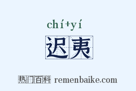 迟夷是什么意思的图片
